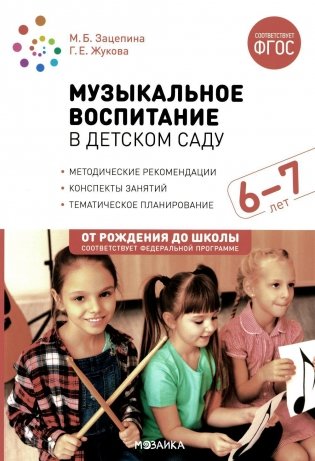 Музыкальное воспитание в детском саду. Конспекты занятий с детьми 6-7 лет. Подготовительная группа. ФГОС фото книги