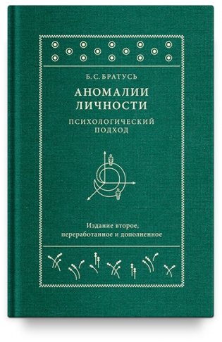 Аномалии личности. Психологический подход фото книги