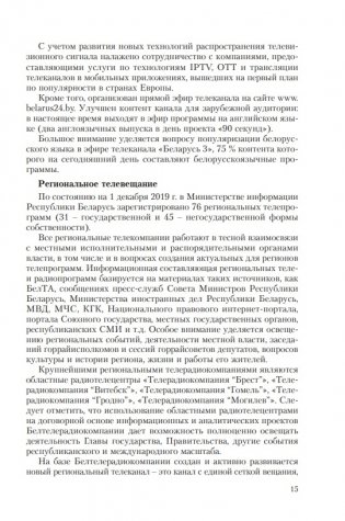Особенности трансформации информационного поля Республики Беларусь в современных условиях: социологический анализ фото книги 6