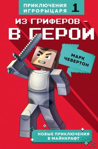 Из гриферов - в герои. Книга 1 фото книги