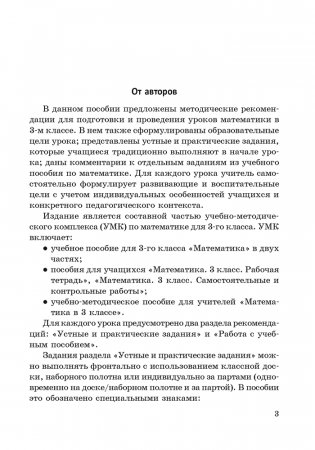 Математика в 3 классе. Учебно-методическое пособие для учителей фото книги 2