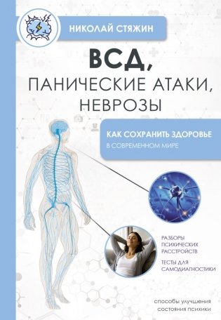 ВСД, панические атаки, неврозы: как сохранить здоровье в современном мире фото книги