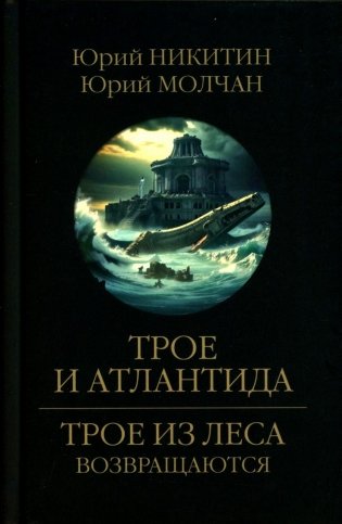 Трое и Атлантида: роман фото книги