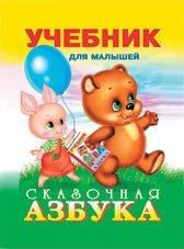 Сказочная азбука фото книги
