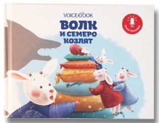 Волк и семеро козлят фото книги