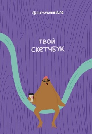 Альбом для скетчинга 96 стр. от @сuravamnedura фото книги