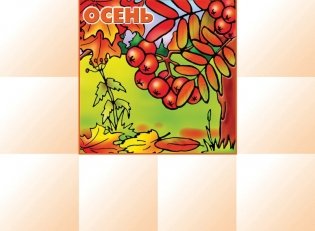 Дидактическая игра "Времена года" фото книги 4