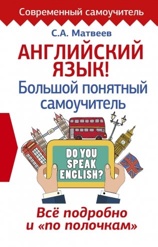 Английский язык! Большой понятный самоучитель. Всё подробно и "по полочкам" фото книги