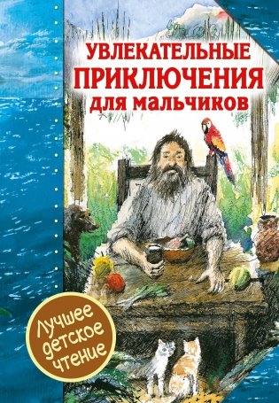 Увлекательные приключения для мальчиков фото книги