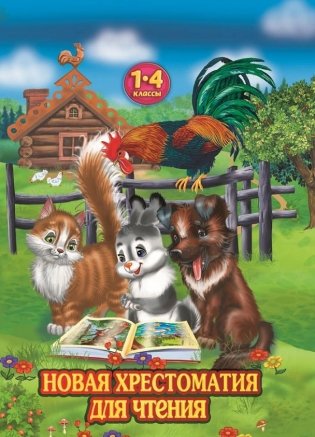 Новая хрестоматия для чтения. 1-4 классы фото книги