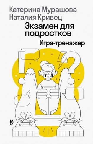 Экзамен для подростков: Игра-тренажер фото книги