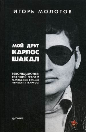 Мой друг Карлос Шакал. Революционер, ставший героем голливудских фильмов "Шакал" и "Карлос" фото книги