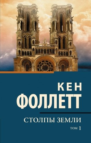Столпы земли. В 2 т. Т. 1: роман фото книги