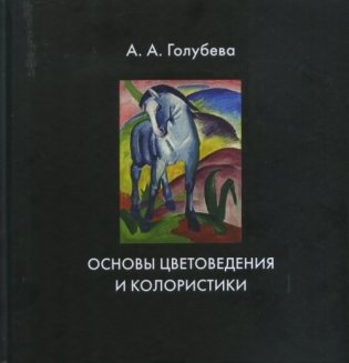 Основы цветоведения и колористики фото книги