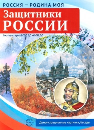Защитники России. 10 демонстрационных картинок А4 с беседами фото книги