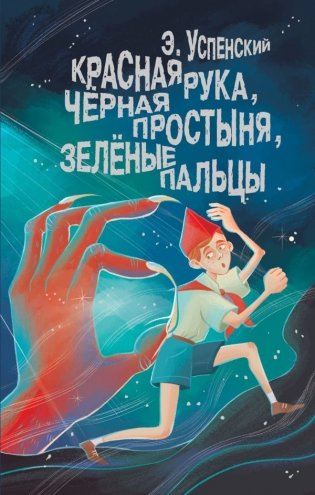 Красная рука, чёрная простыня, зелёные пальцы фото книги