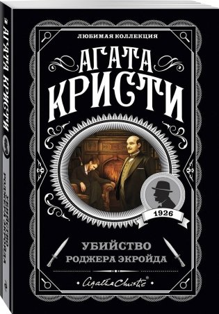 Убийство Роджера Экройда фото книги 2