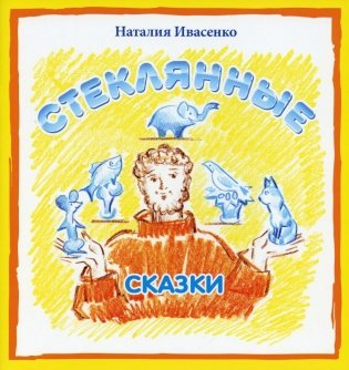 Стеклянные сказки фото книги