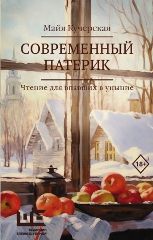 Современный патерик фото книги