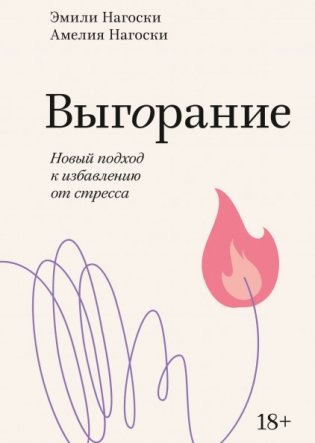 Выгорание. Новый подход к избавлению от стресса фото книги
