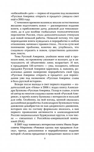 Русская Америка. Слава и боль русской истории фото книги 8