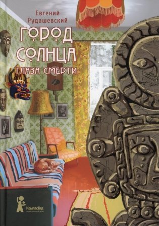 Город Солнца. Книга 1. Глазами смерти. 2-е издание, исправленное фото книги