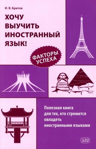 Хочу выучить иностранный язык! Факторы успеха. Полезная книга для тех, кто стремится овладеть иностранными языками фото книги