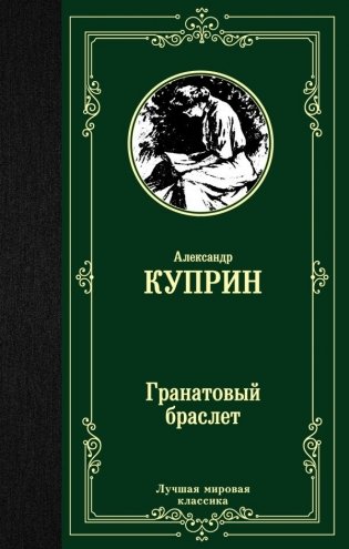 Гранатовый браслет фото книги