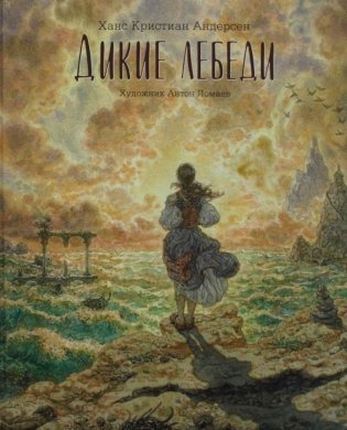 Дикие лебеди: сказка фото книги