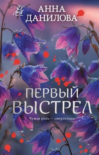 Первый выстрел фото книги