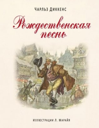 Рождественская песнь фото книги