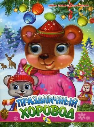 Праздничный хоровод фото книги