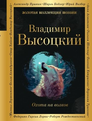 Охота на волков фото книги