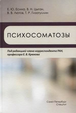 Психосоматозы фото книги
