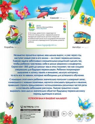 Говорим правильно: упражнения по развитию речи для будущих первоклассников фото книги 2
