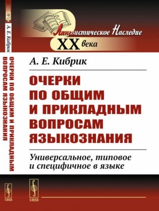 Очерки по общим и прикладным вопросам языкознания: Универсальное, типовое и специфичное в языке фото книги