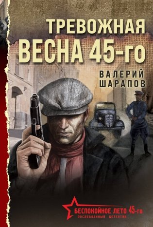 Тревожная весна 45-го фото книги