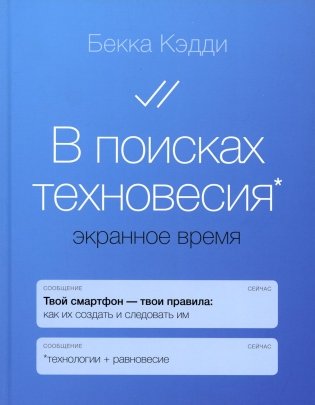 В поисках техновесия. Экранное время фото книги