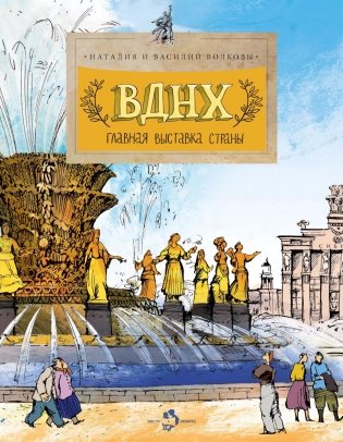 ВДНХ. Главная выставка страны. Вып. 147. 4-е изд фото книги