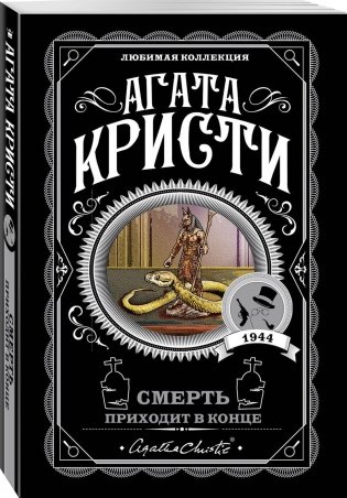 Смерть приходит в конце фото книги 2