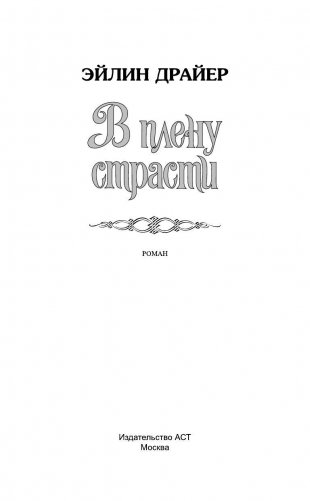 В плену страсти фото книги 2
