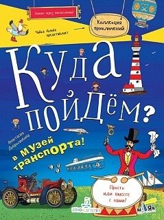 Куда пойдём? В музей транспорта! Тетрадка-квест. Школа развития "Маяк" фото книги