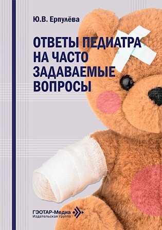 Ответы педиатра на часто задаваемые вопросы фото книги
