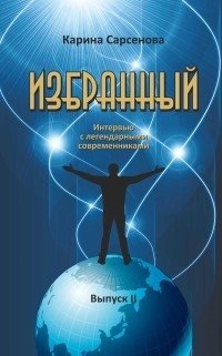 Избранный. Выпуск 2. Интервью с легендарными современниками фото книги
