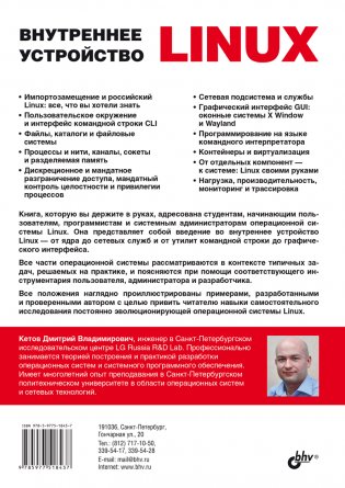 Внутреннее устройство Linux. 3-е издание фото книги 18