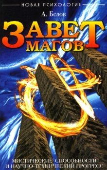 Завет магов: Мистические способности и научно-технический прогресс фото книги
