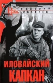 Иловайский капкан фото книги