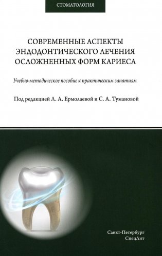 Современные аспекты эндодонтического лечения осложненных форм кариеса: Учебно-методическое пособие к практическим занятиям фото книги