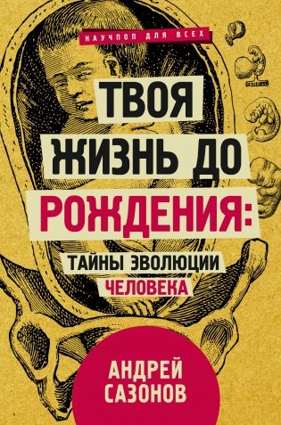 Твоя жизнь до рождения: тайны эволюции человека фото книги