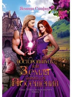 Убить нельзя научить. Книга 5: Посторонним В или Земля закрыта для посещений фото книги